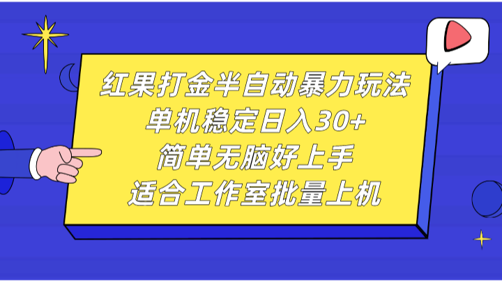 红果打金半自动暴力玩法，单机稳定日入30+，简单无脑好上手，适合工作室批量上机 - 搞薯条网-搞薯条网