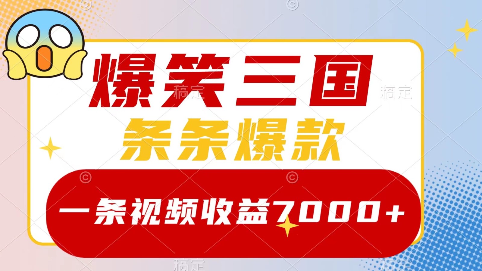 爆笑三国，一条视频收益7000+，条条爆款， 5分钟一个原创视频，多种变现方式 - 搞薯条网-搞薯条网