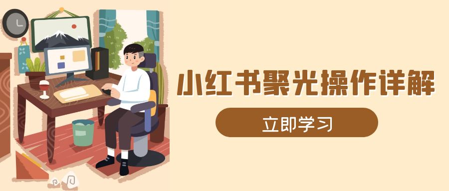 小红书聚光操作详解，涵盖素材、开户、定位、计划搭建等全流程实操 - 搞薯条网-搞薯条网