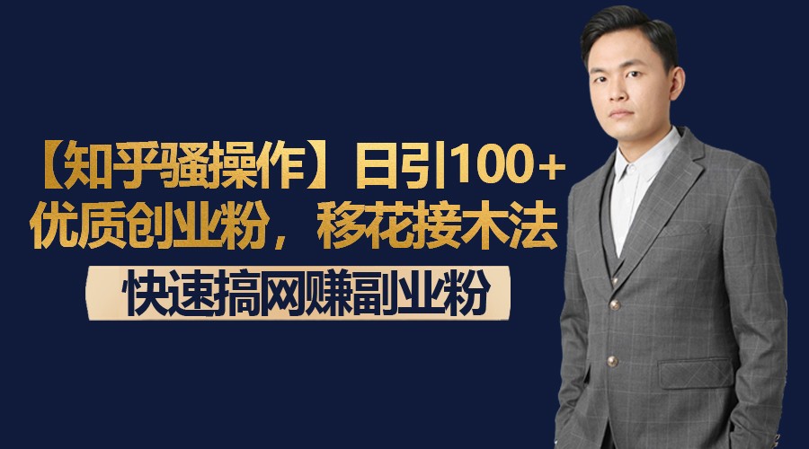 【知乎骚操作】日引100+优质创业粉，移花接木法，快速搞网赚副业粉 - 搞薯条网-搞薯条网