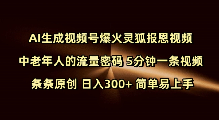 Ai生成视频号爆火灵狐报恩视频 中老年人的流量密码 5分钟一条视频 条条原创 日入300+ 简单易上手 - 搞薯条网-搞薯条网