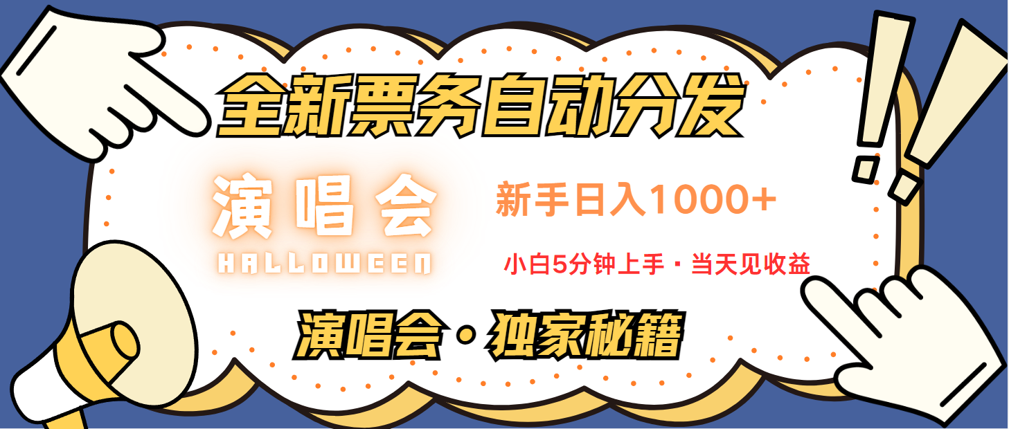 普通人轻松学会，8天获利2.4w 从零教你做演唱会， 日入300-1500的高额信息差项目 - 搞薯条网-搞薯条网