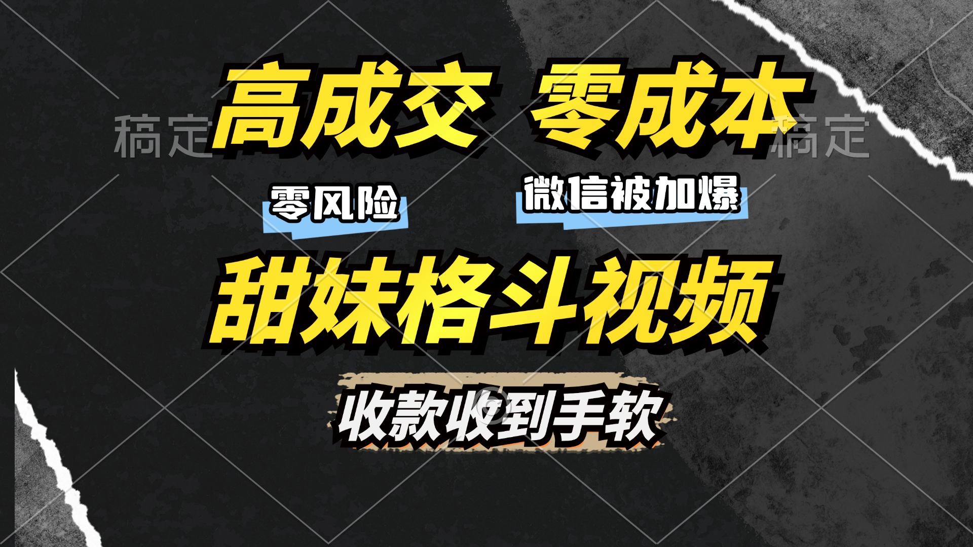 高成交零成本，售卖甜妹格斗视频，谁发谁火，加爆微信，收款收到手软 - 搞薯条网-搞薯条网