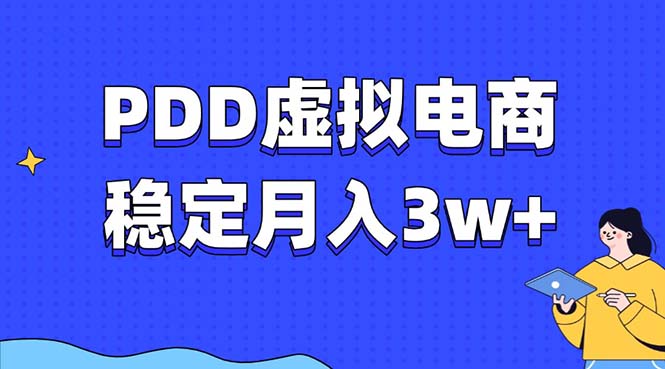 PDD虚拟电商教程，稳定月入3w+，最适合普通人的电商项目 - 搞薯条网-搞薯条网