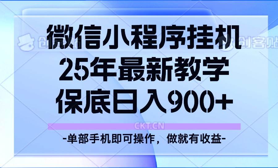 25年小程序挂机掘金最新教学，保底日入900+ - 搞薯条网-搞薯条网