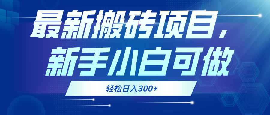 最新0门槛搬砖项目，新手小白可做，轻松日入300+ - 搞薯条网-搞薯条网