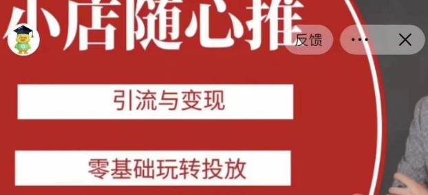 老陈随心推助力新老号，引流与变现，零基础玩转投放 - 搞薯条网-搞薯条网