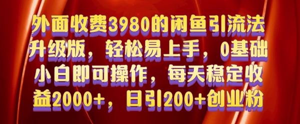 外面收费3980的闲鱼引流法，轻松易上手,0基础小白即可操作，日引200+创业粉的保姆级教程【揭秘】 - 搞薯条网-搞薯条网