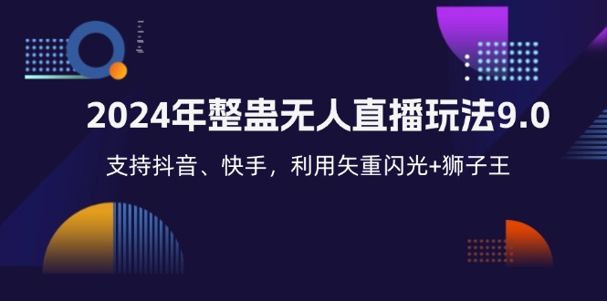 2024年整蛊无人直播玩法9.0，支持抖音、快手，利用矢重闪光+狮子王… - 搞薯条网-搞薯条网