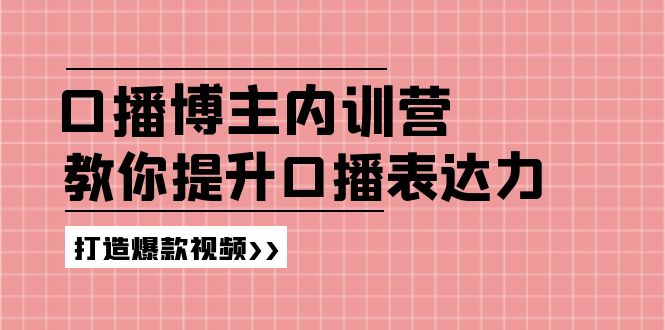 高级口播博主内训营：百万粉丝博主教你提升口播表达力，打造爆款视频 - 搞薯条网-搞薯条网