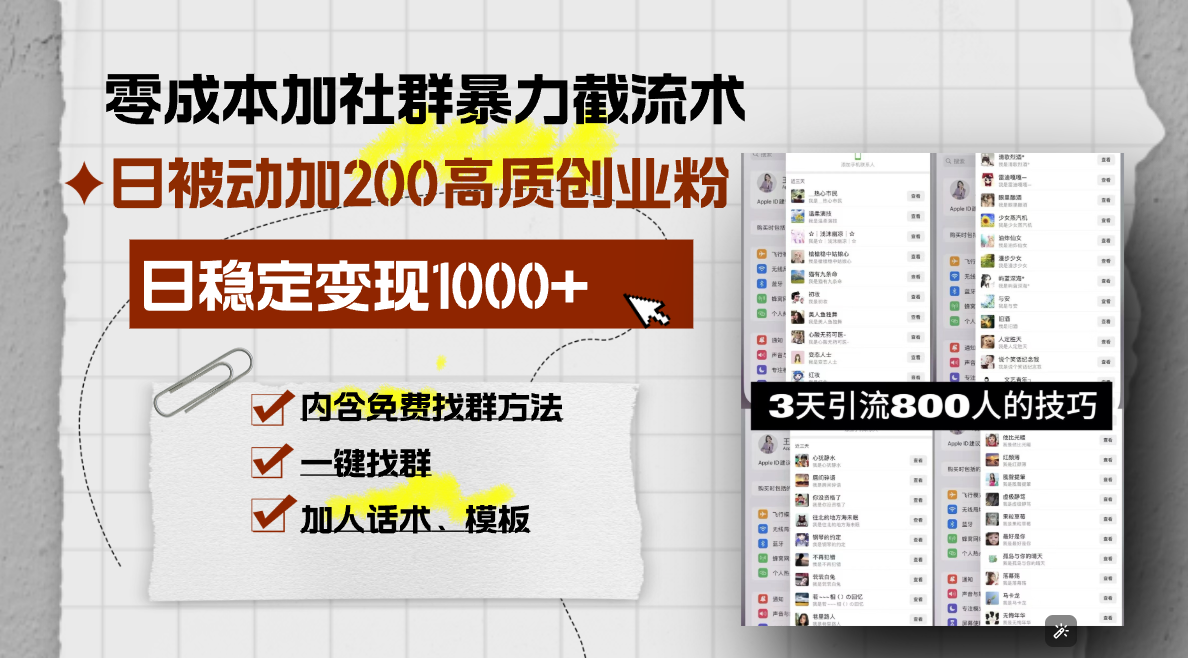 零成本加社群暴力截流术，日被动添加200+高质创业粉 ，日变现1000+，内… - 搞薯条网-搞薯条网