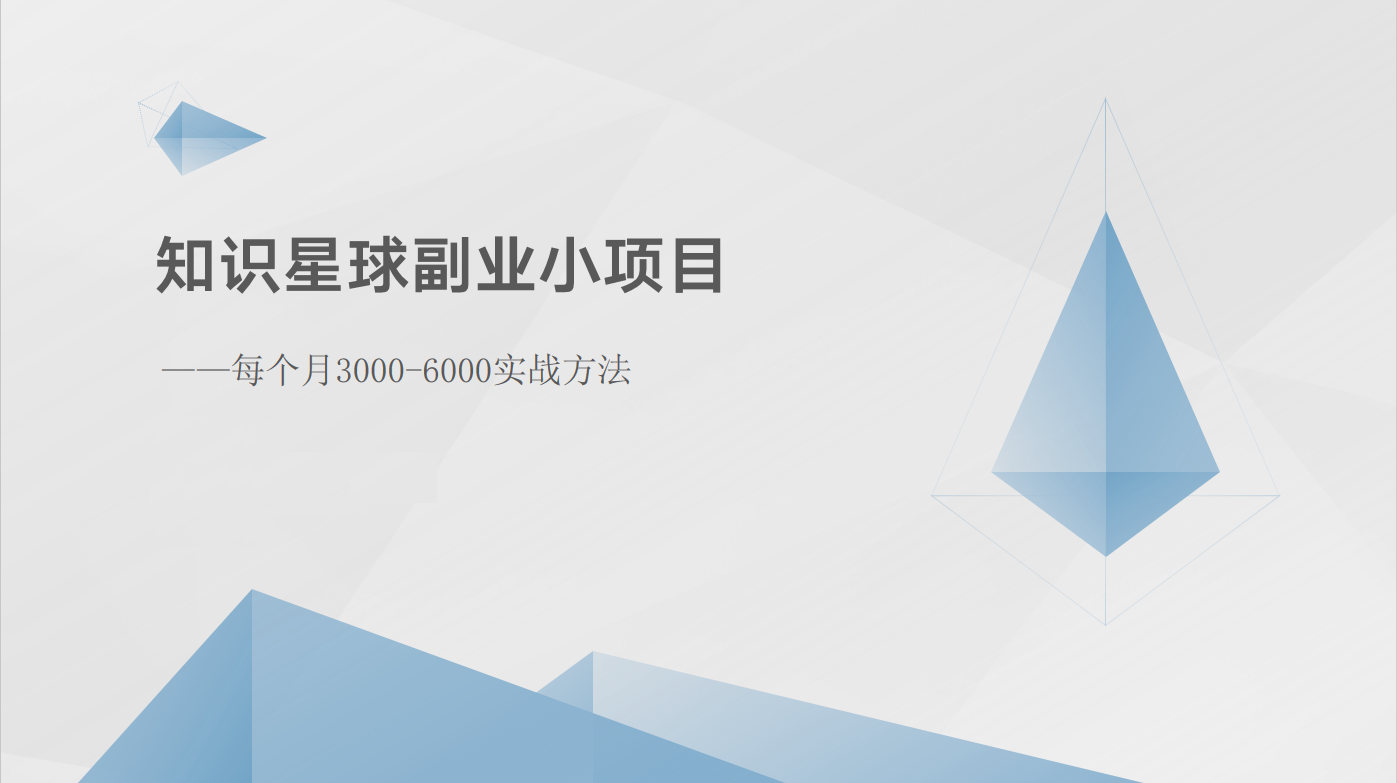 知识星球副业小项目：每个月3000-6000实战方法 - 搞薯条网-搞薯条网