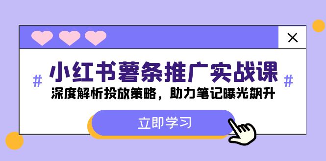 小红书-薯条推广实战课：深度解析投放策略，助力笔记曝光飙升 - 搞薯条网-搞薯条网