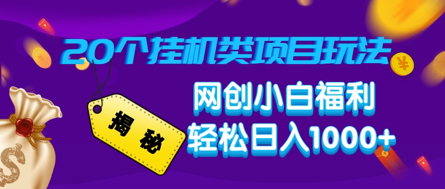 揭秘20种挂机类项目玩法，网创小白福利轻松日入1000+ - 搞薯条网-搞薯条网