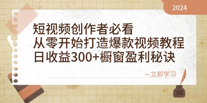 短视频创作者必看：从零开始打造爆款视频教程，日收益300+橱窗盈利秘诀 - 搞薯条网-搞薯条网