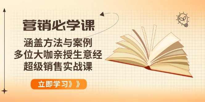 营销必学课：涵盖方法与案例、多位大咖亲授生意经，超级销售实战课 - 搞薯条网-搞薯条网