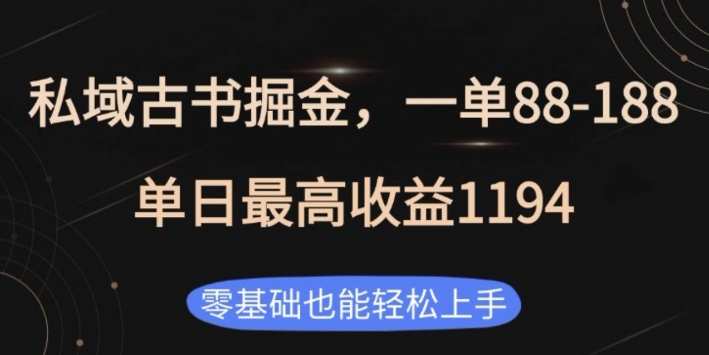 私域古书掘金项目，1单88-188，单日最高收益1194，零基础也能轻松上手【揭秘】 - 搞薯条网-搞薯条网