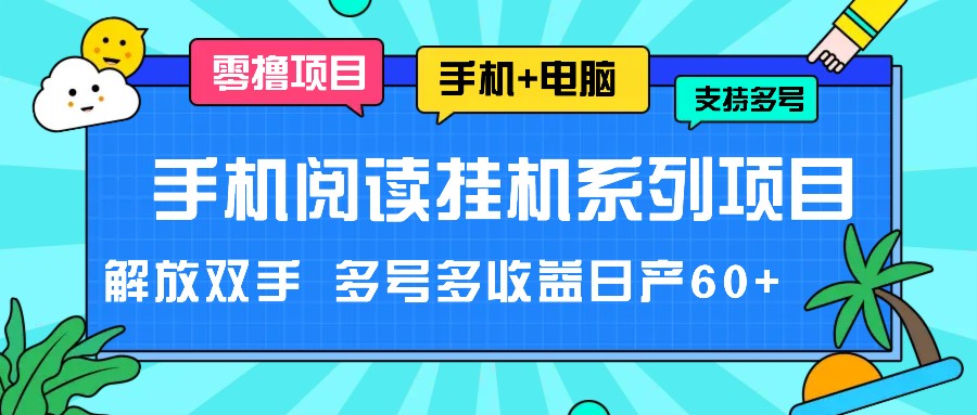 手机阅读挂机系列项目，解放双手 多号多收益日产60+ - 搞薯条网-搞薯条网