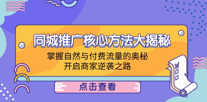 同城推广核心方法大揭秘：掌握自然与付费流量的奥秘，开启商家逆袭之路 - 搞薯条网-搞薯条网