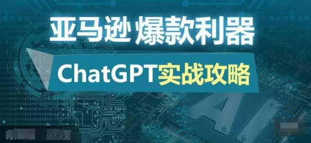 亚马逊爆款利器：ChatGPT实战攻略，以最低的成本和最高的效率打造日出百单的爆品 - 搞薯条网-搞薯条网