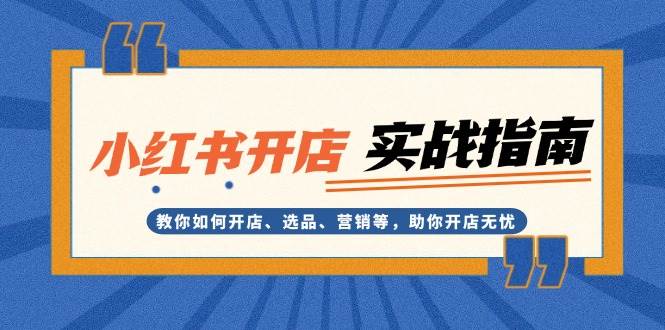 小红书开店实战指南：教你如何开店、选品、营销等，助你开店无忧 - 搞薯条网-搞薯条网