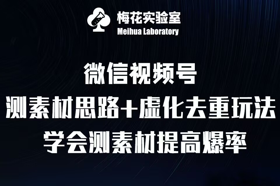 视频号连怼技术-测素材思路和上下虚化去重玩法-梅花实验室社群专享 - 搞薯条网-搞薯条网