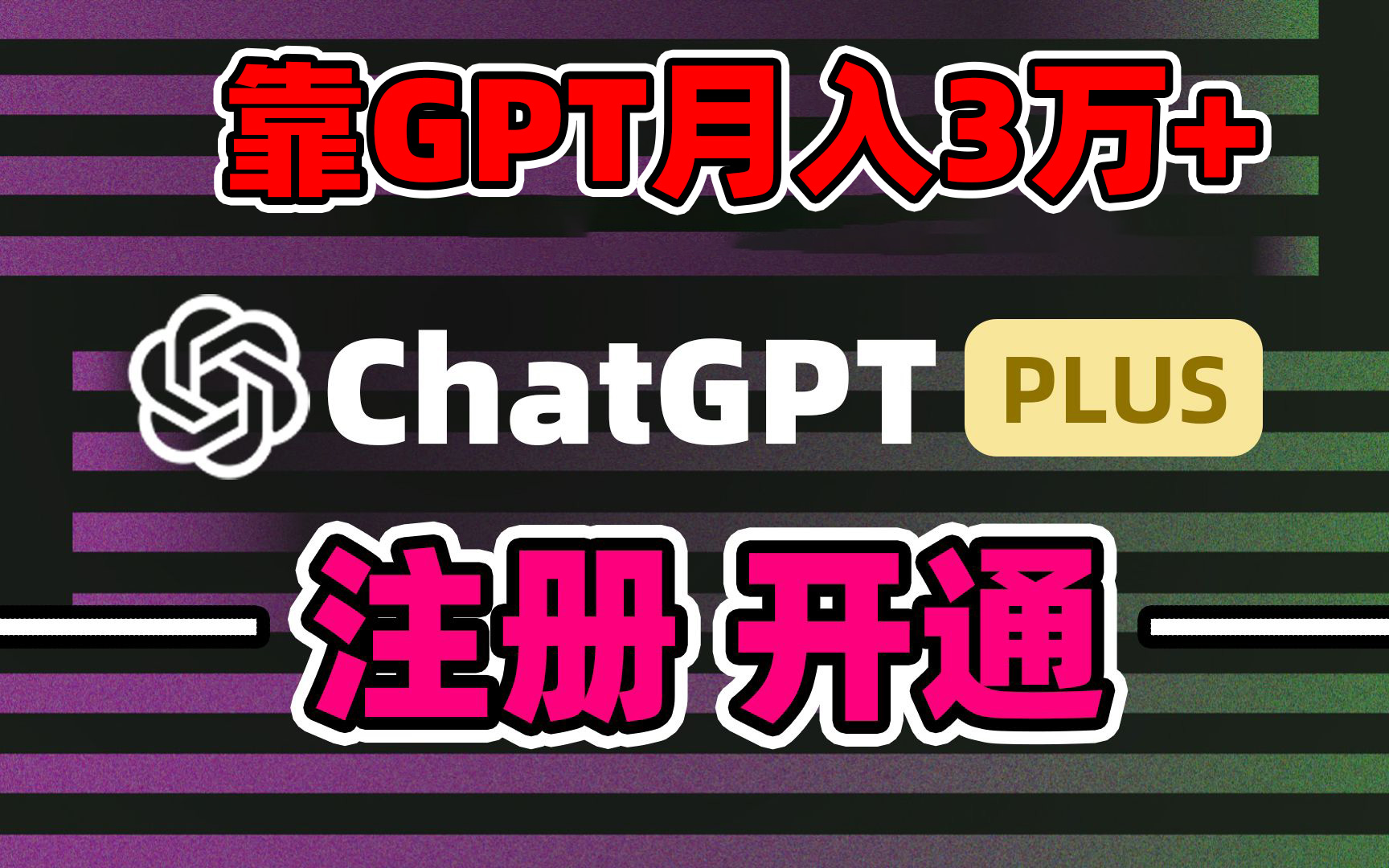 靠卖chatgp账号，4.0代充，日入1000+，精准引流，暴力变现 - 搞薯条网-搞薯条网