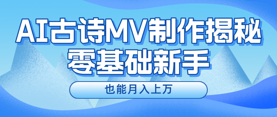 用AI生成古诗mv音乐，一个流量非常火爆的赛道，新手也能月入过万 - 搞薯条网-搞薯条网