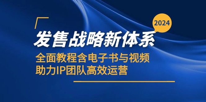 2024发售战略新体系，全面教程含电子书与视频，助力IP团队高效运营 - 搞薯条网-搞薯条网