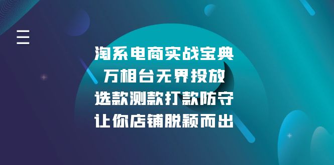 淘系电商实战宝典：万相台无界投放，选款测款打款防守，让你店铺脱颖而出 - 搞薯条网-搞薯条网