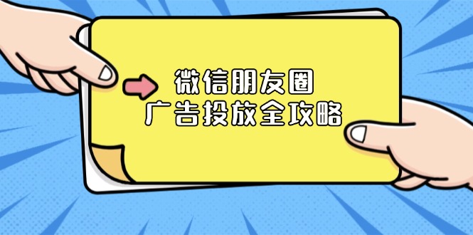 微信朋友圈 广告投放全攻略：ADQ平台介绍、推广层级、商品库与营销目标 - 搞薯条网-搞薯条网