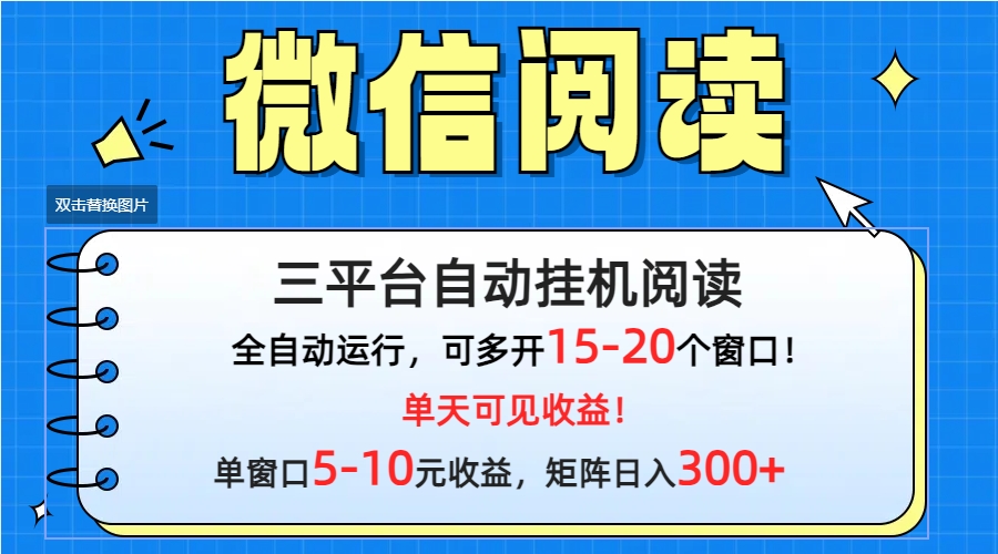 (9666期)微信阅读多平台挂机，批量放大日入300+ - 搞薯条网-搞薯条网