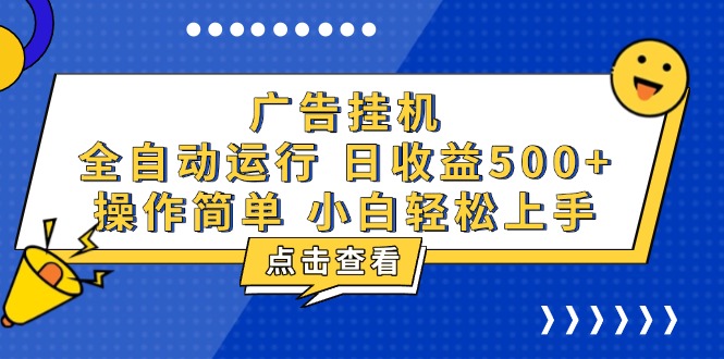 广告挂机，知识分享，全自动500+项目 - 搞薯条网-搞薯条网