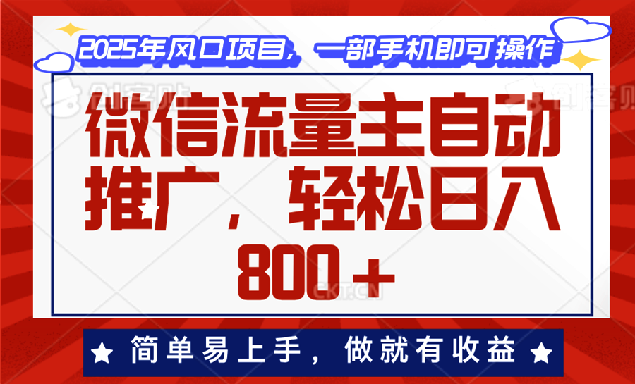 微信流量主自动推广，轻松日入800+，简单易上手，做就有收益。 - 搞薯条网-搞薯条网