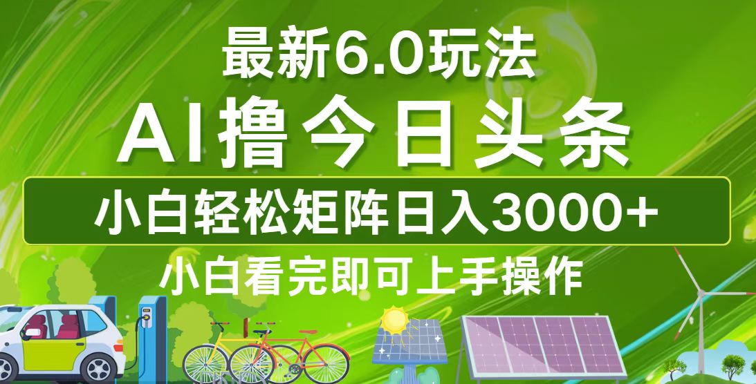 今日头条最新6.0玩法，轻松矩阵日入3000+ - 搞薯条网-搞薯条网