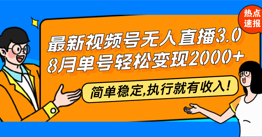 最新视频号无人直播3.0, 8月单号变现20000+，简单稳定,执行就有收入! - 搞薯条网-搞薯条网