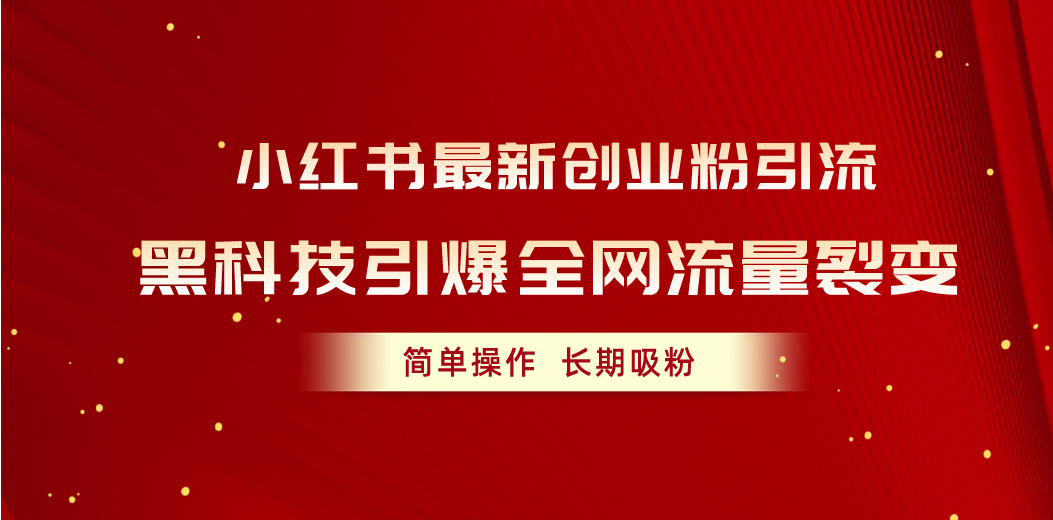 小红书最新创业粉引流，黑科技引爆全网流量裂变，简单操作长期吸粉 - 搞薯条网-搞薯条网