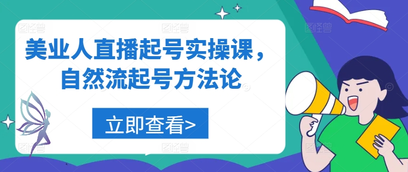 美业人直播起号实操课，自然流起号方法论 - 搞薯条网-搞薯条网