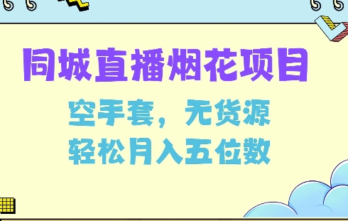 同城烟花项目，空手套，无货源，轻松月入5位数【揭秘】 - 搞薯条网-搞薯条网