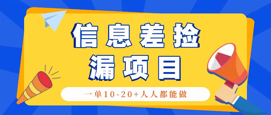 回收信息差捡漏项目，利用这个玩法一单10-20+。用心做一天300！ - 搞薯条网-搞薯条网