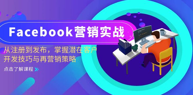 Facebook-营销实战：从注册到发布，掌握潜在客户开发技巧与再营销策略 - 搞薯条网-搞薯条网