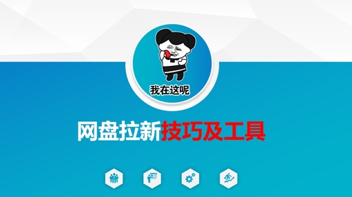 做网盘拉新技巧及工具，做网盘拉新真正的核心 - 搞薯条网-搞薯条网