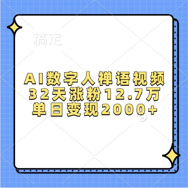 AI数字人禅语视频，32天涨粉12.7万，单日变现2000+ - 搞薯条网-搞薯条网