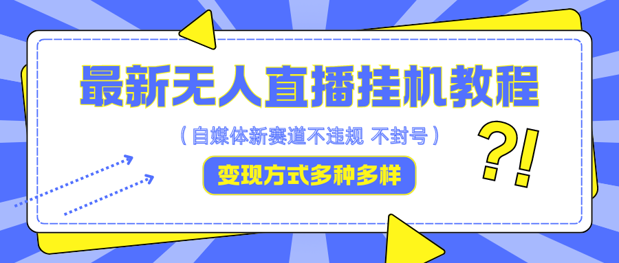 最新无人直播挂机教程，可自用可收徒，收益无上限，一天啥都不干光靠收徒变现5000+ - 搞薯条网-搞薯条网