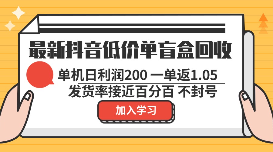 最新抖音低价单盲盒回收 一单1.05 单机日利润200 纯绿色不封号 - 搞薯条网-搞薯条网