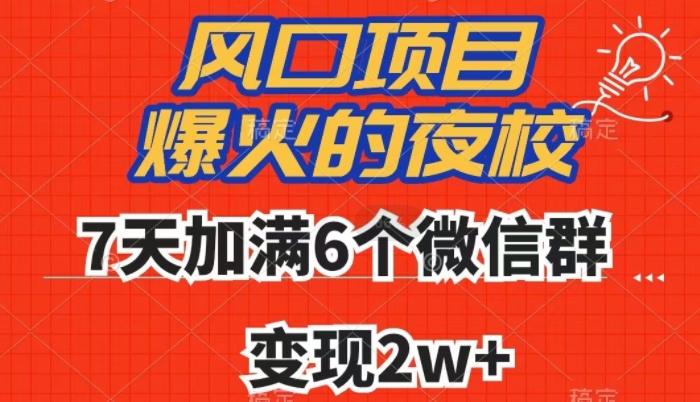 全网首发，爆火的夜校，7天加满6个微信群，变现2w+【揭秘】 - 搞薯条网-搞薯条网