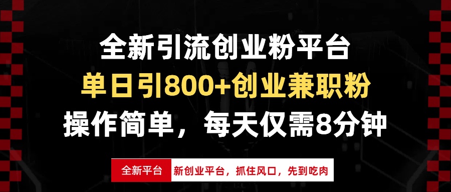 全新引流创业粉平台，单日引800+创业兼职粉，抓住风口先到吃肉，每天仅… - 搞薯条网-搞薯条网