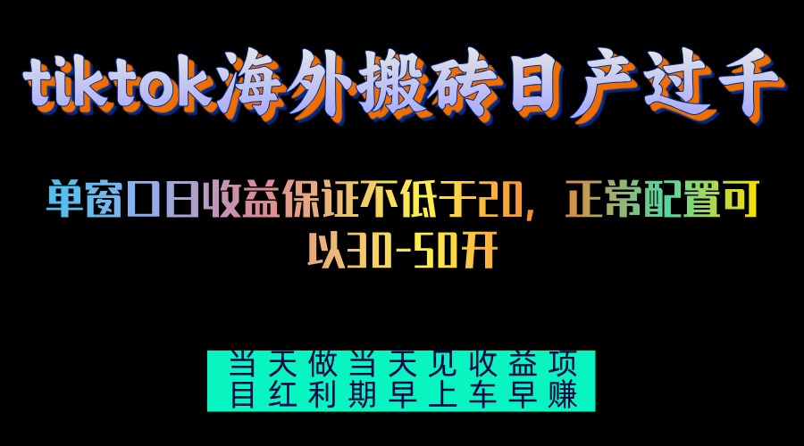 tiktok海外搬砖项目单机日产过千当天做当天见收益 - 搞薯条网-搞薯条网