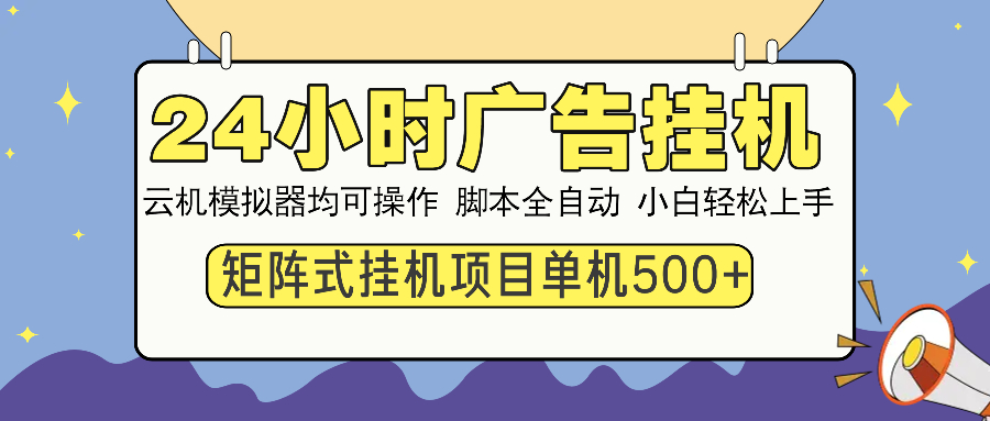 24小时广告挂机 单机收益500+ 矩阵式操作，设备越多收益越大，小白轻… - 搞薯条网-搞薯条网