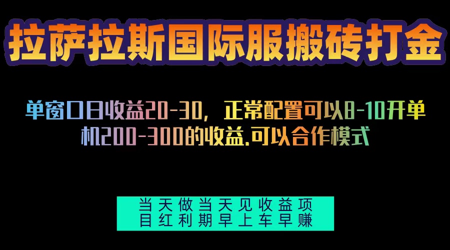 拉萨拉斯国际服搬砖单机日产200-300，全自动挂机，项目红利期包吃肉 - 搞薯条网-搞薯条网